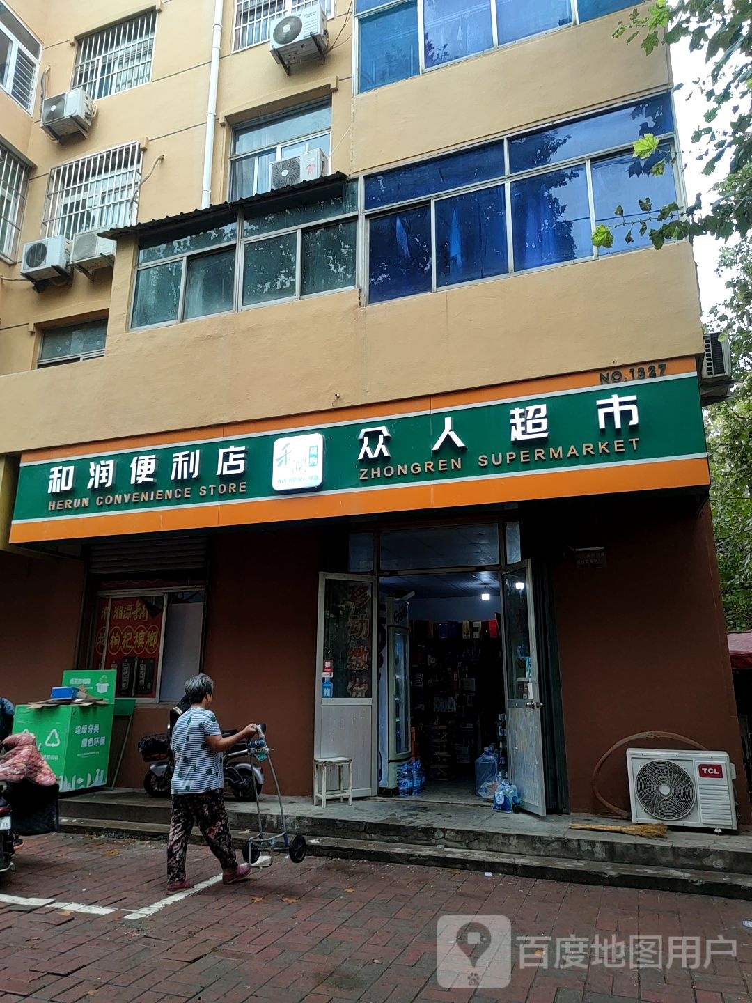 和润便利店(文化路社区和顺家园西区店)