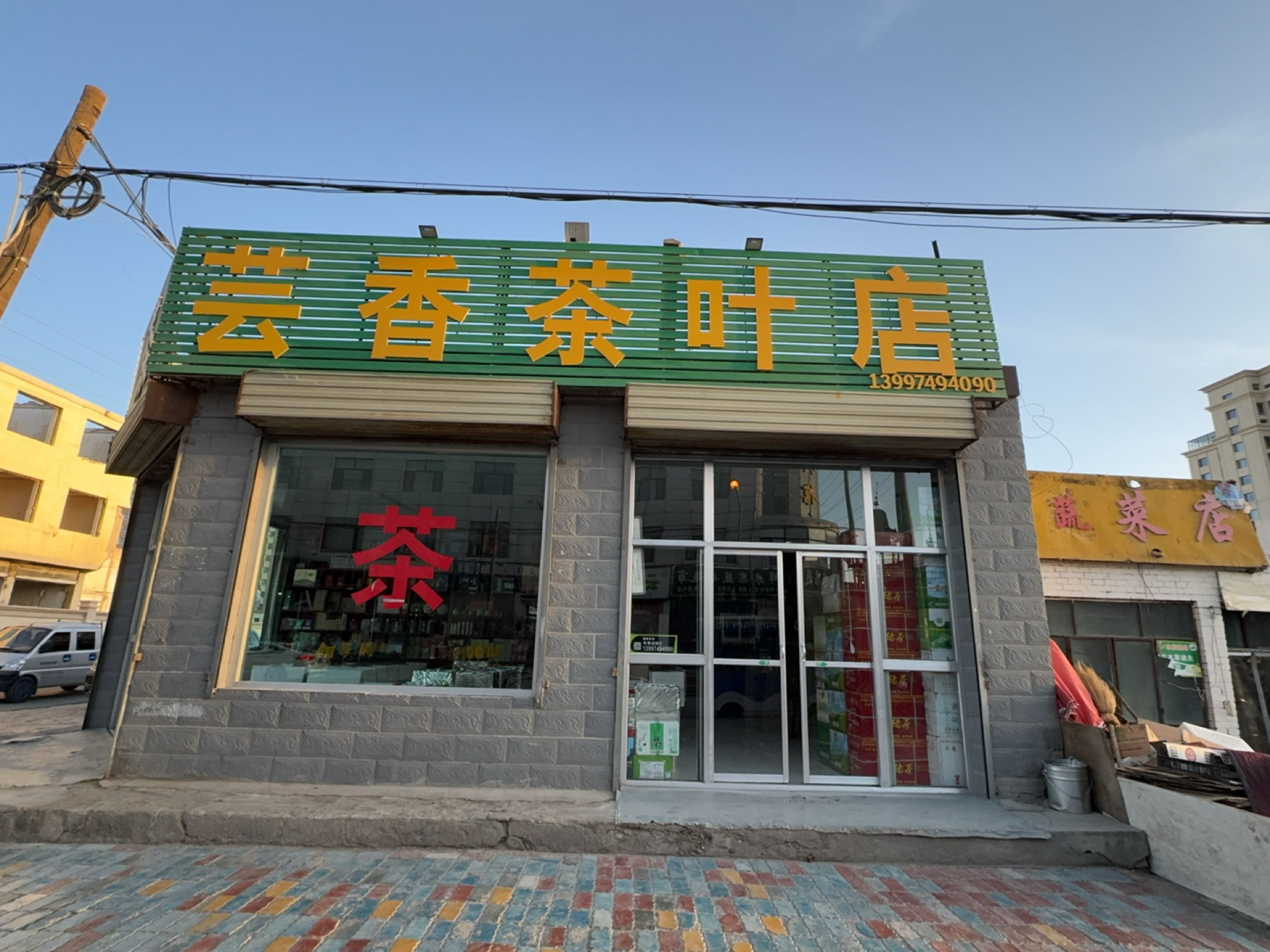 香茶叶店