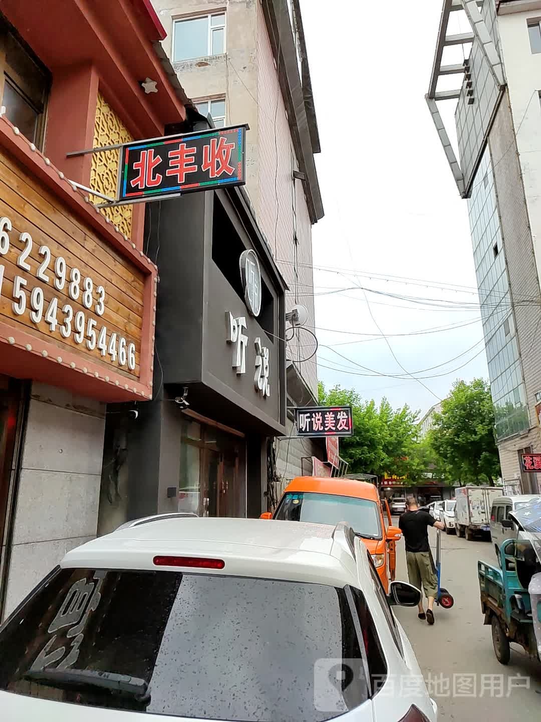 听说美发(东光胡同店)