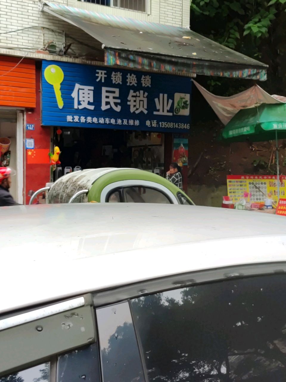 便民开锁