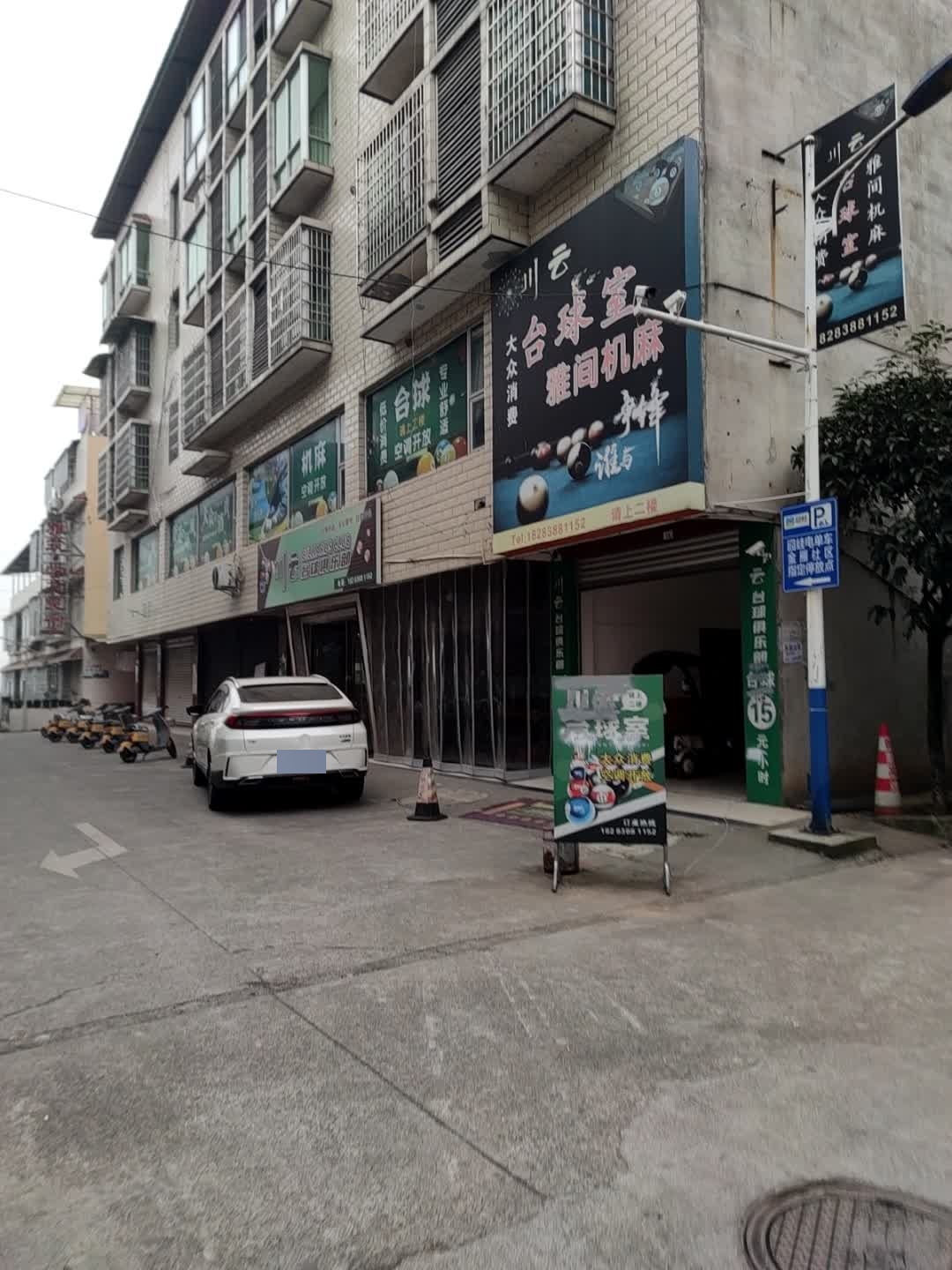 川云台球室