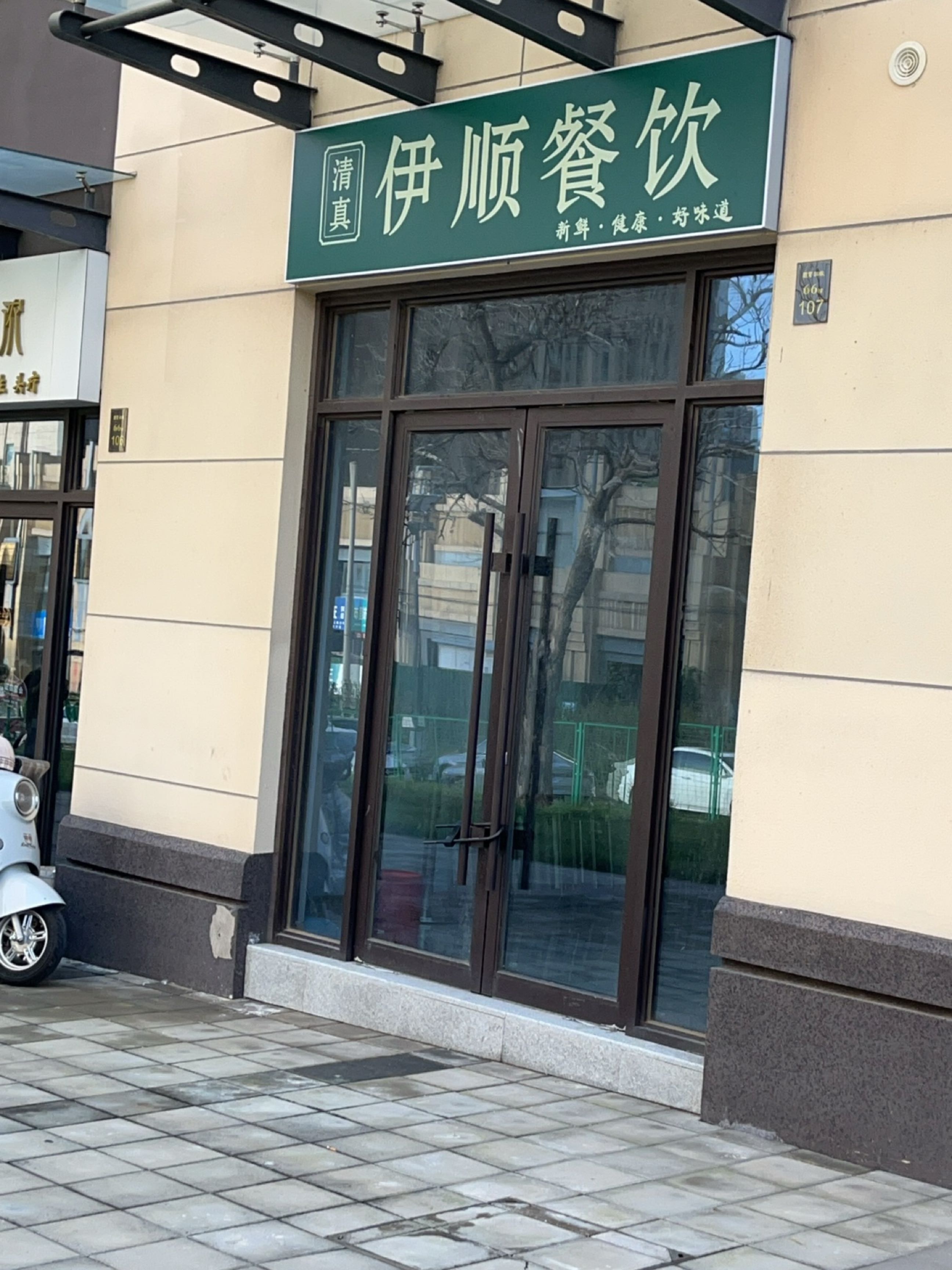 清真伊顺餐饮