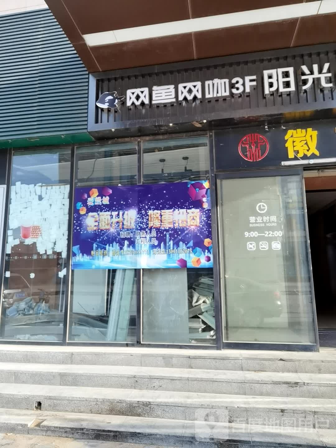 网鱼网咖·电竞(房山拱辰南大街店)