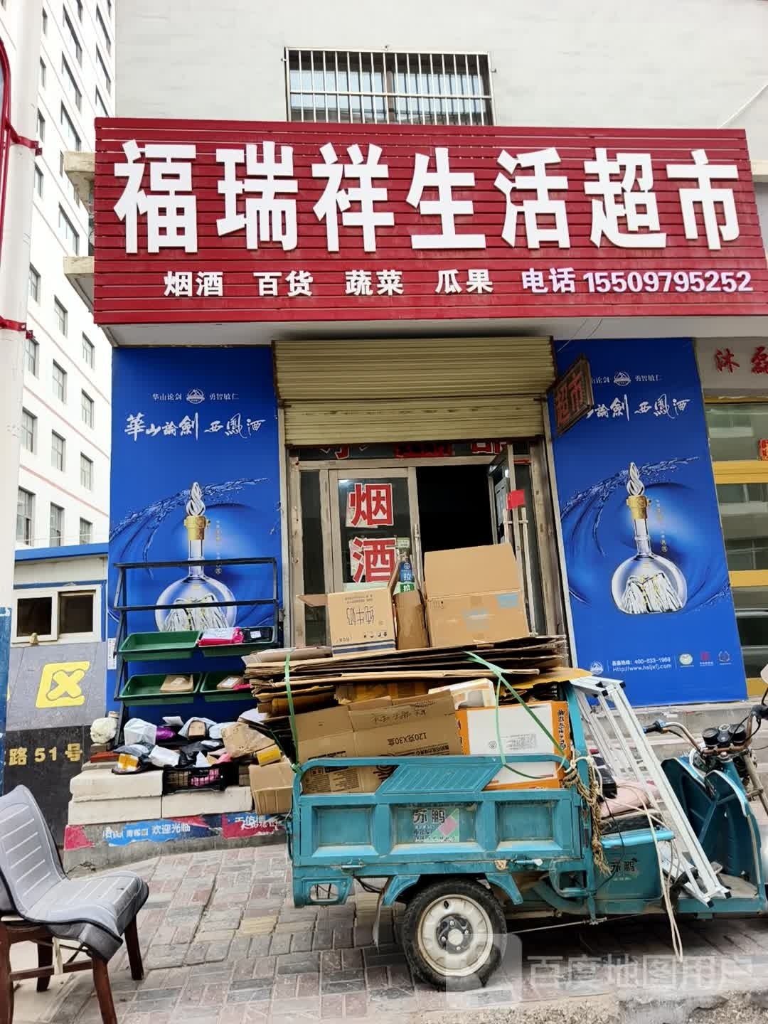 福瑞祥生活超市(祥苑小区店)