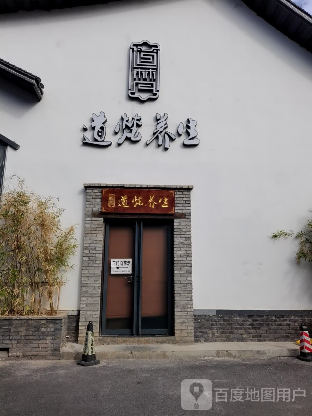 道梵养生(中心医院店)