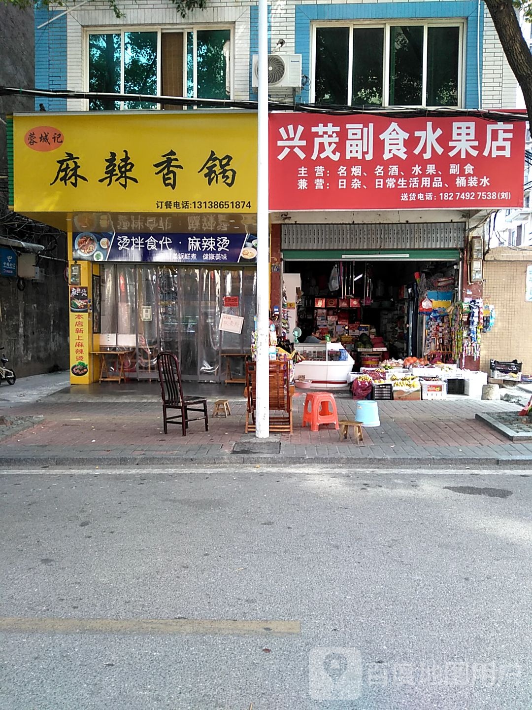 兴茂副食水果店