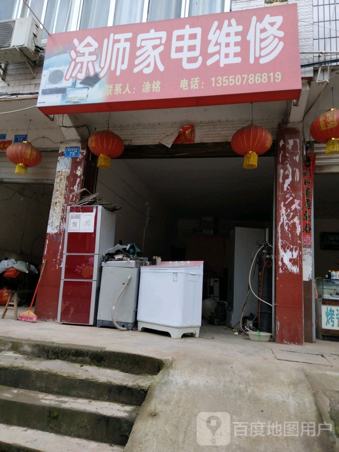 涂师家电维修