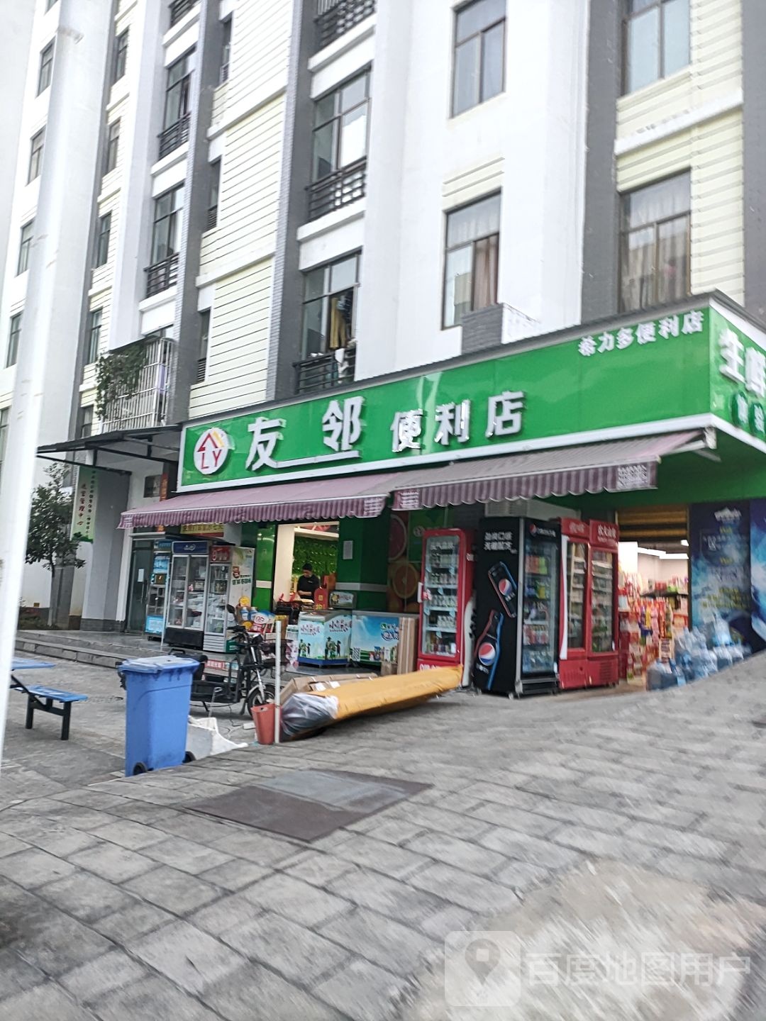 友邻便利店