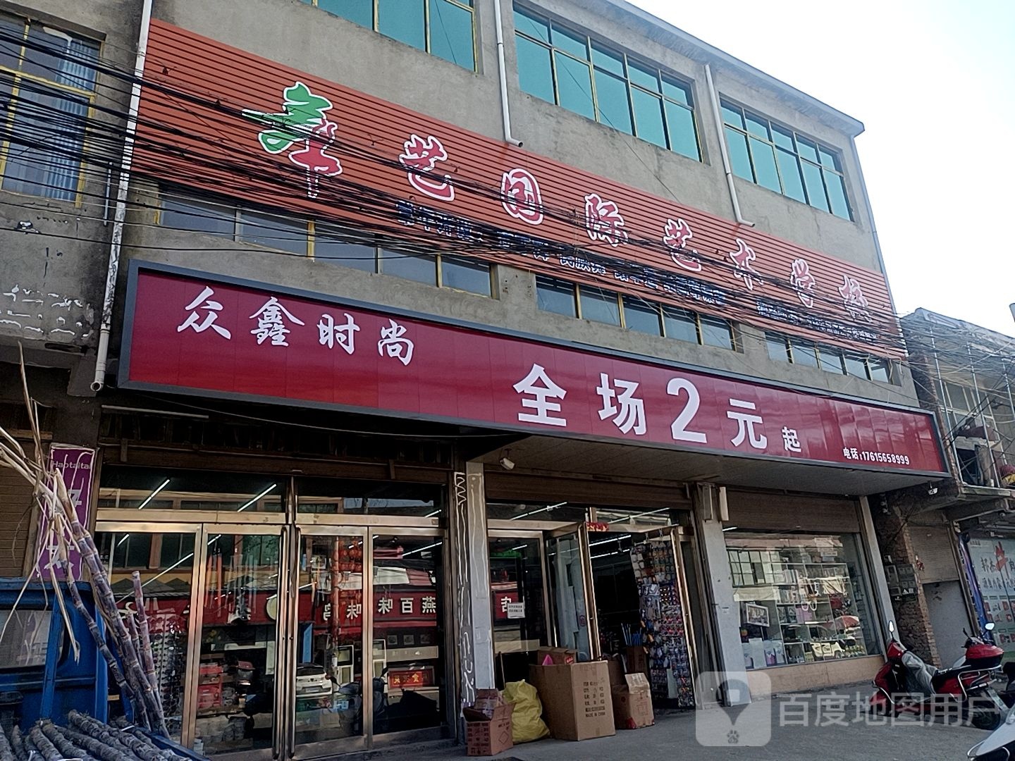 沈丘县刘庄店镇众鑫时尚