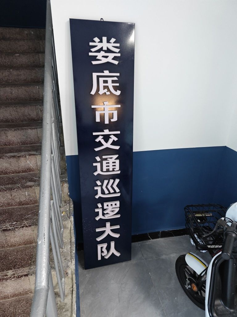 娄底市交通巡逻大队