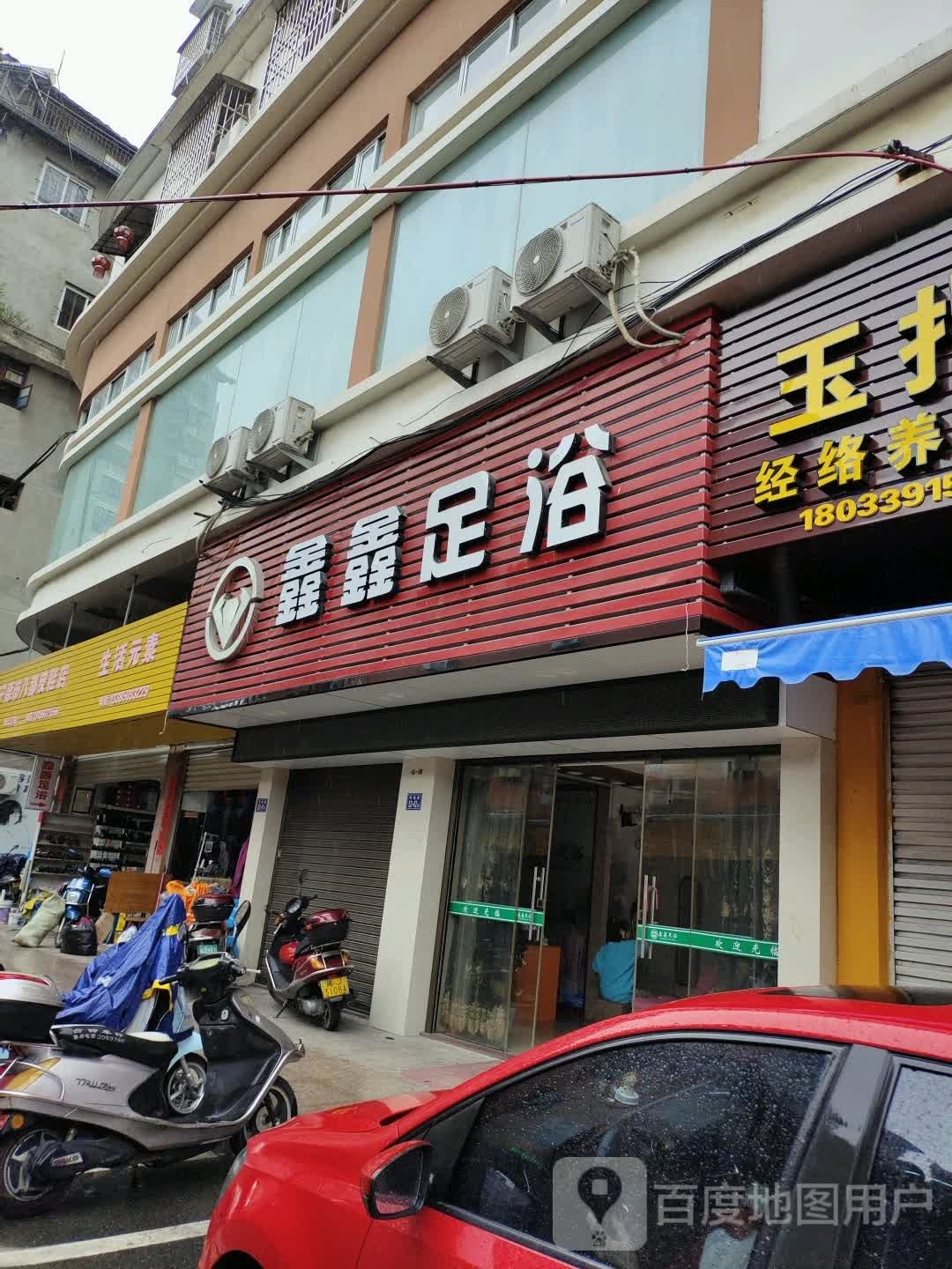 鑫鑫足(环城路店)