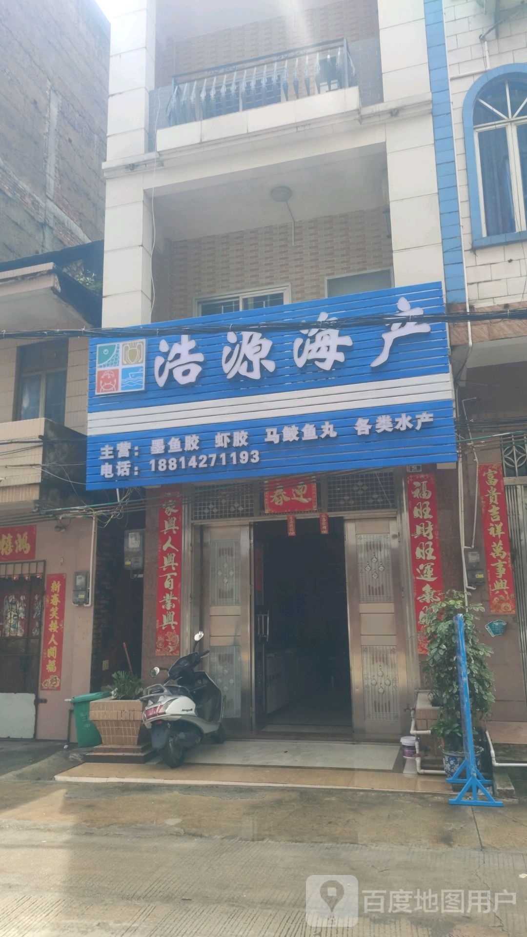 茂名浩源海产食品店