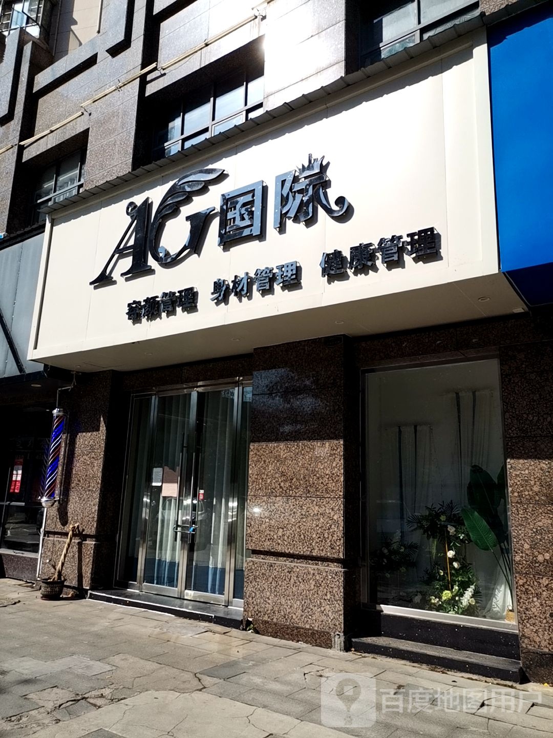 AG国际容颜·身材·健康循管理(御景东方店)