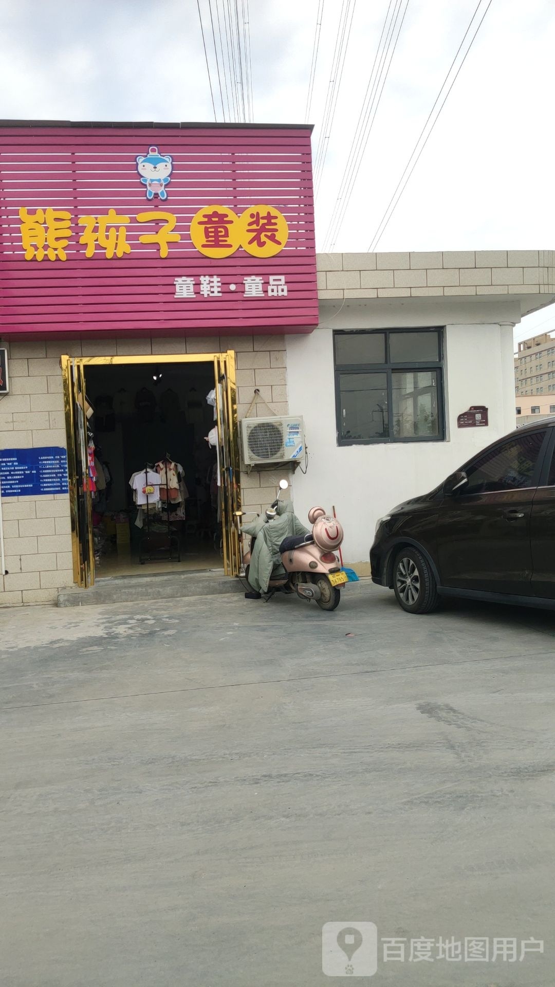 荥阳市豫龙镇熊孩子童装(织机路店)