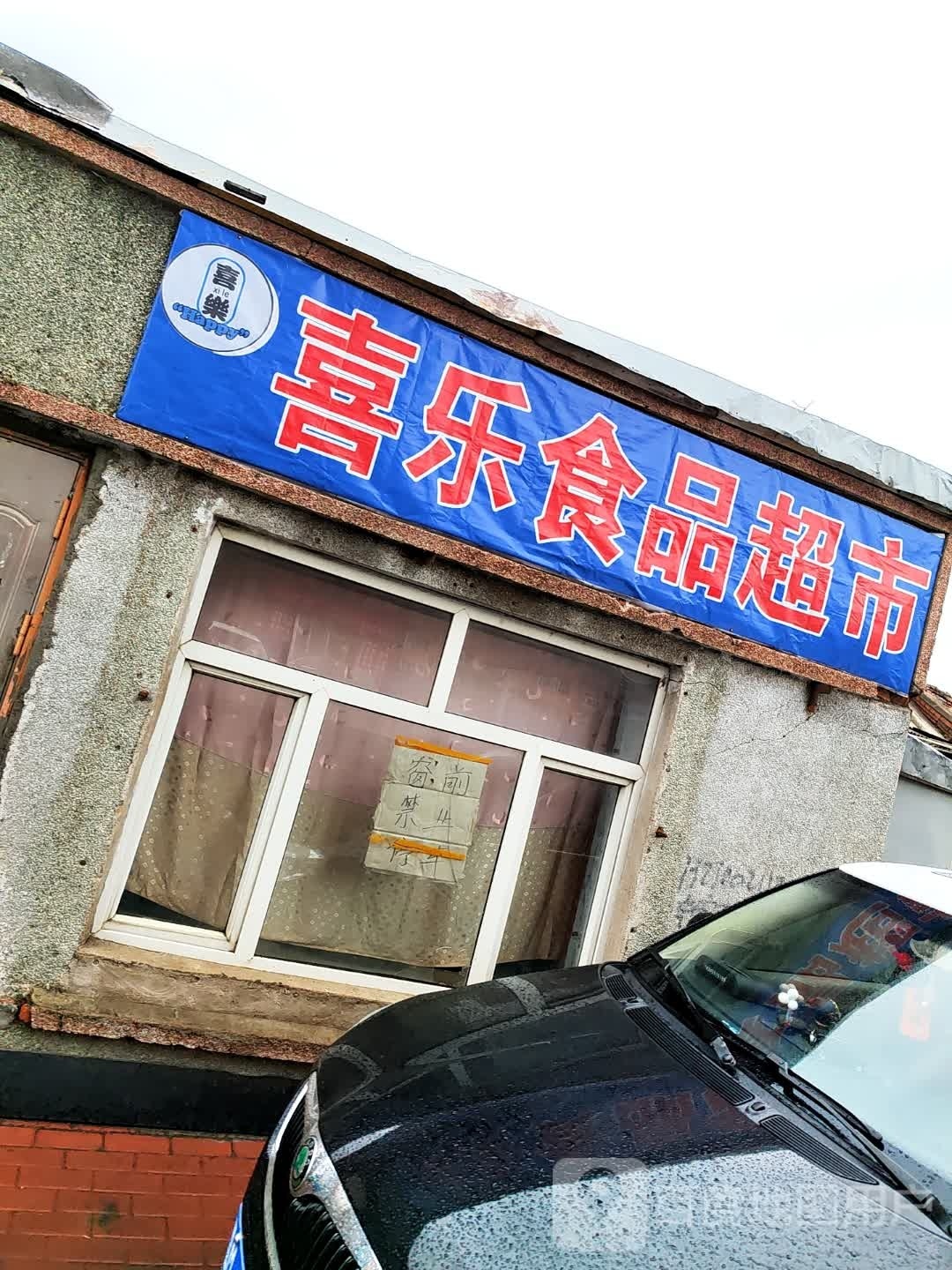 喜乐食品超市