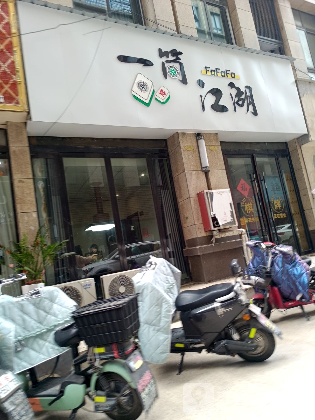 一湖硎痨筒江棋牌室(淮中大道店)