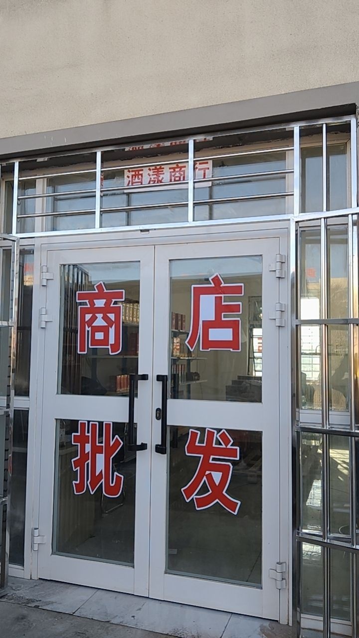 沙湾市酒漾商行
