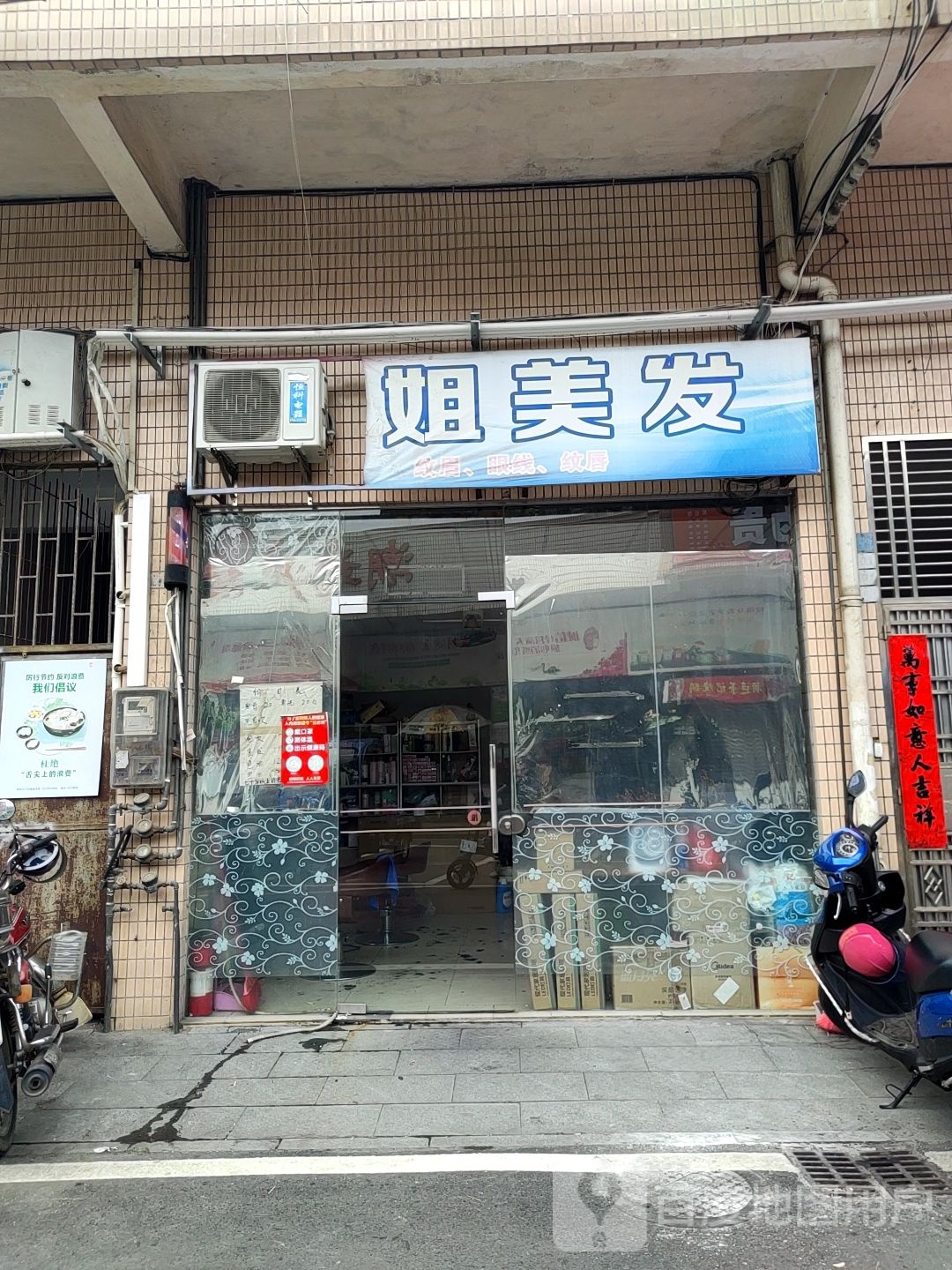 姐美发