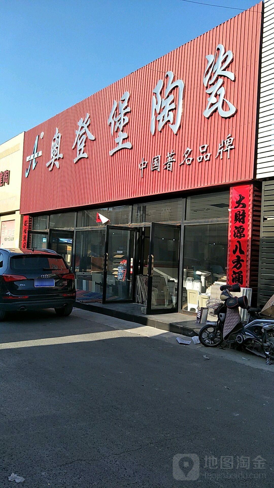 澳翔陶瓷(建材路店)