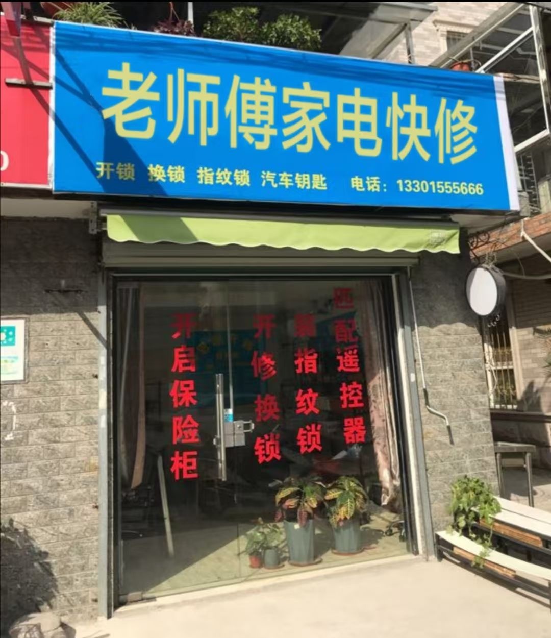 老师傅家修(鹤淇大道店)