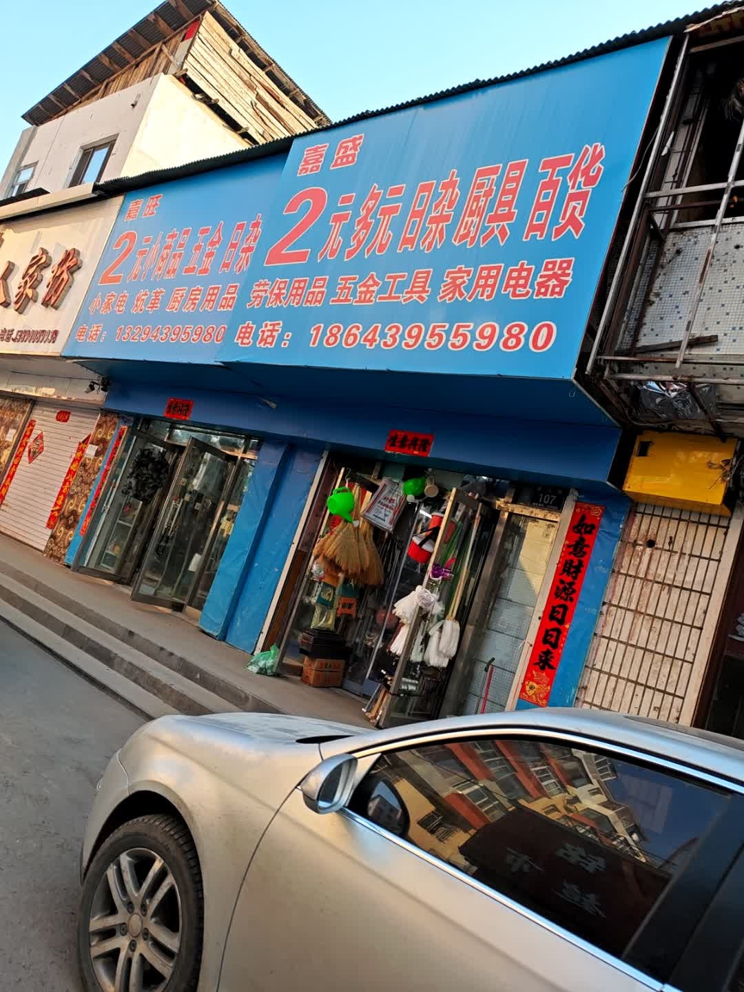 嘉盛日杂厨具店