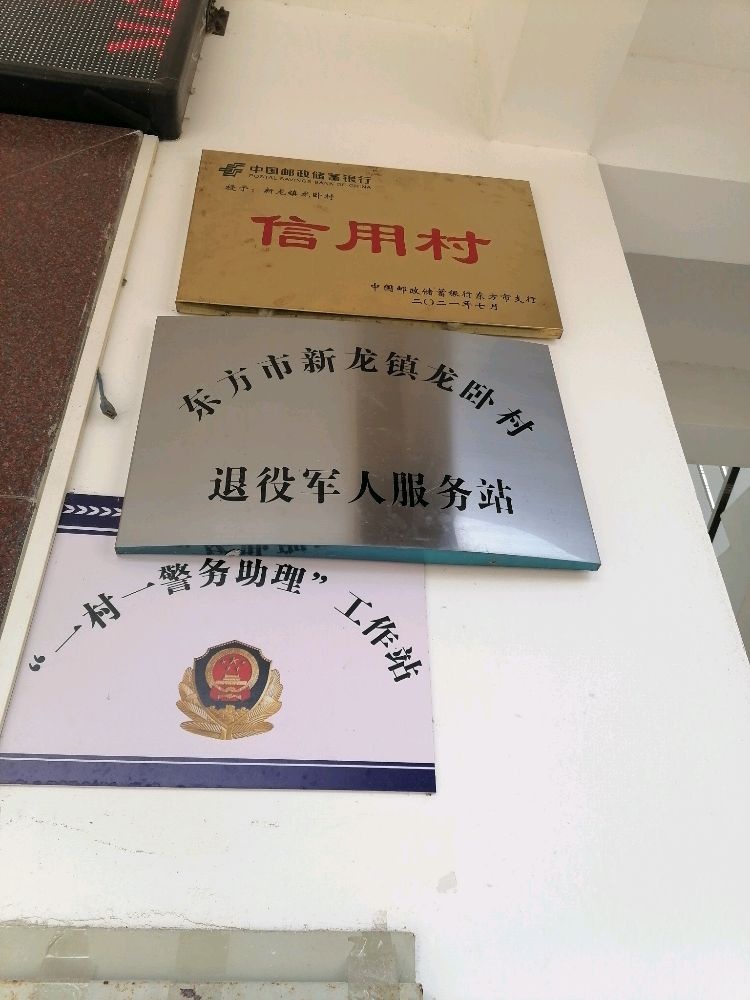 海南省东方市新龙镇龙卧村退役军人服务站