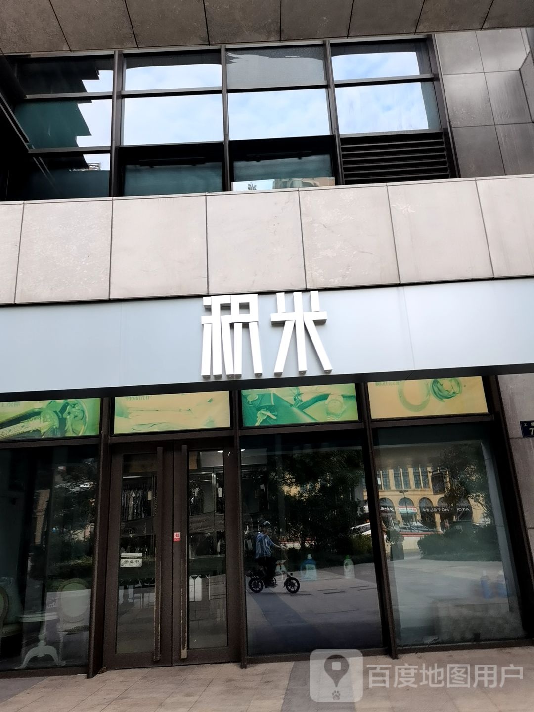 吉米洗衣生活馆(武林府店)