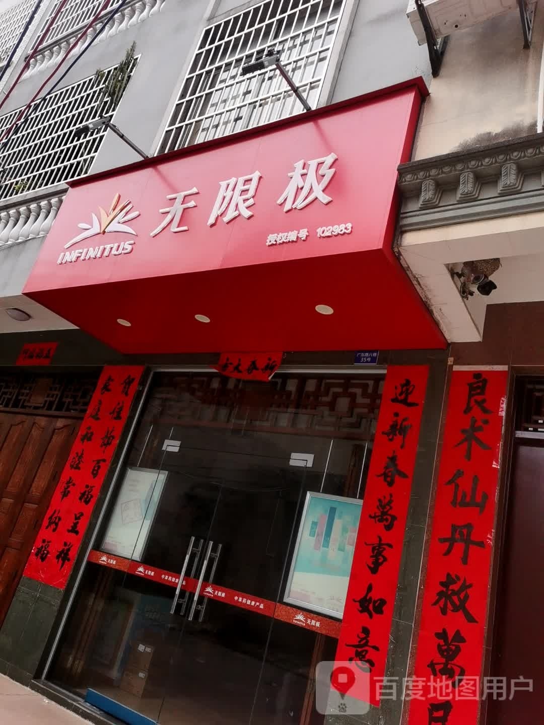 无限极(广东路八巷店)