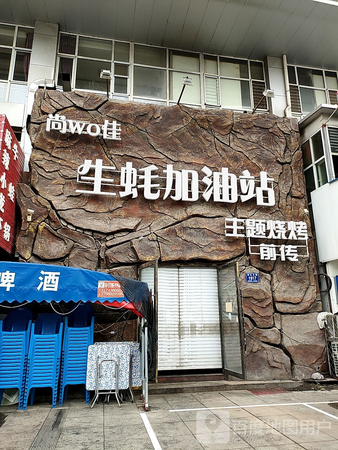 尚wo佳生蚝加油站主题烧烤