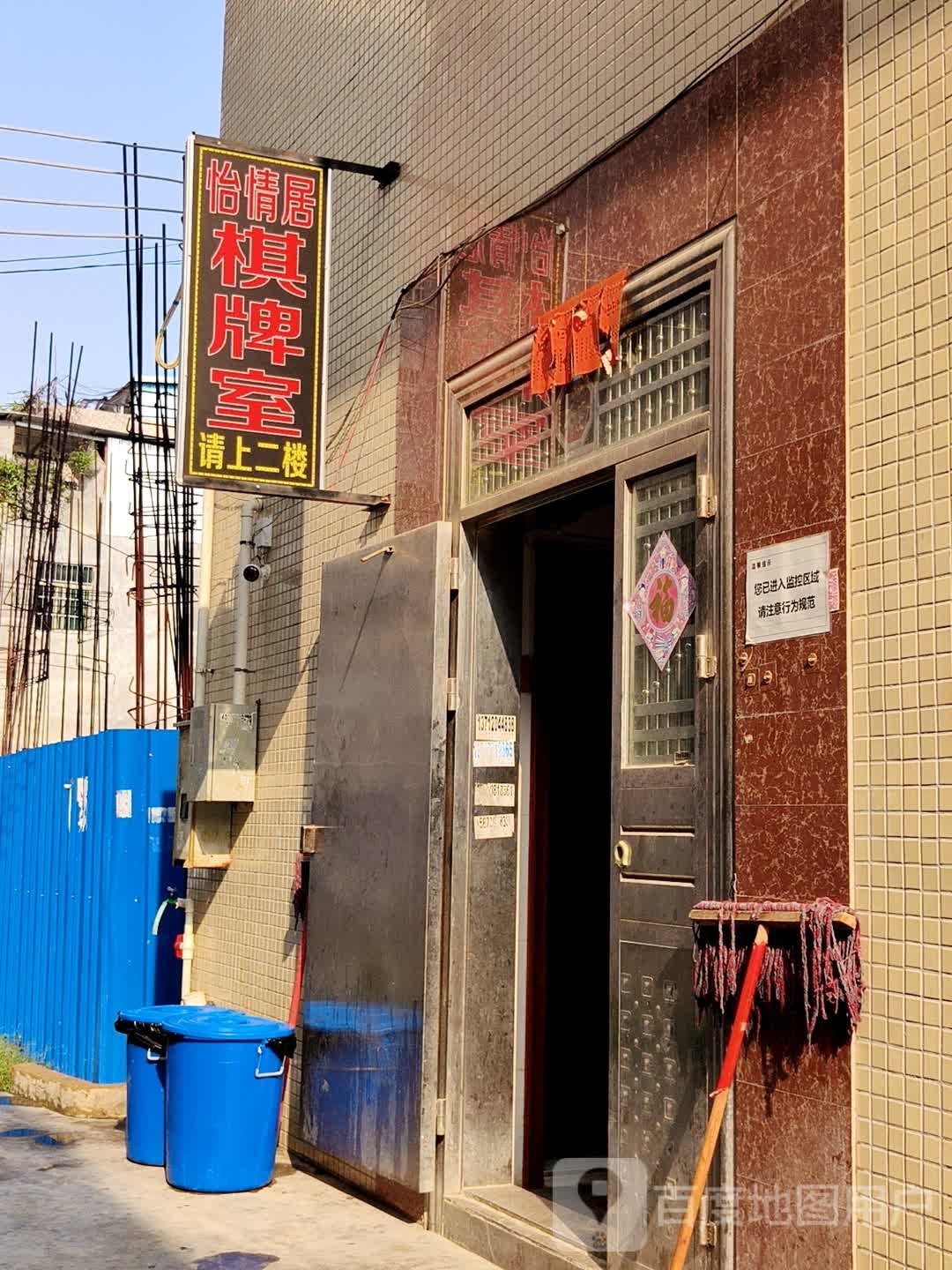 怡情居棋牌室
