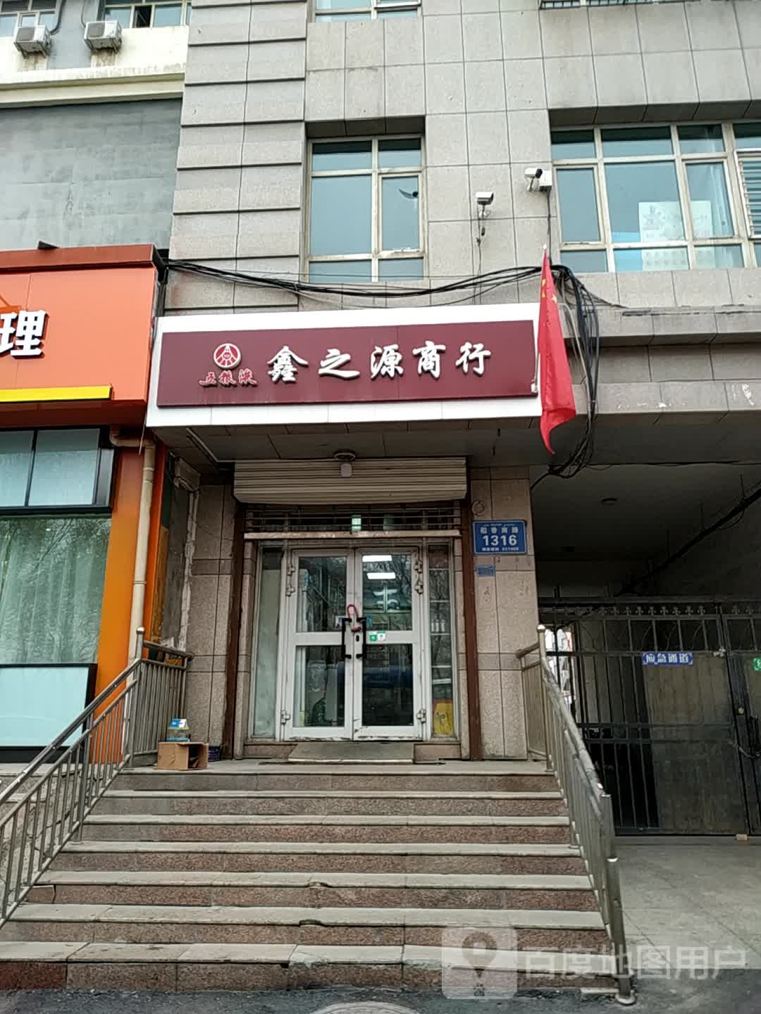 鑫之源商行
