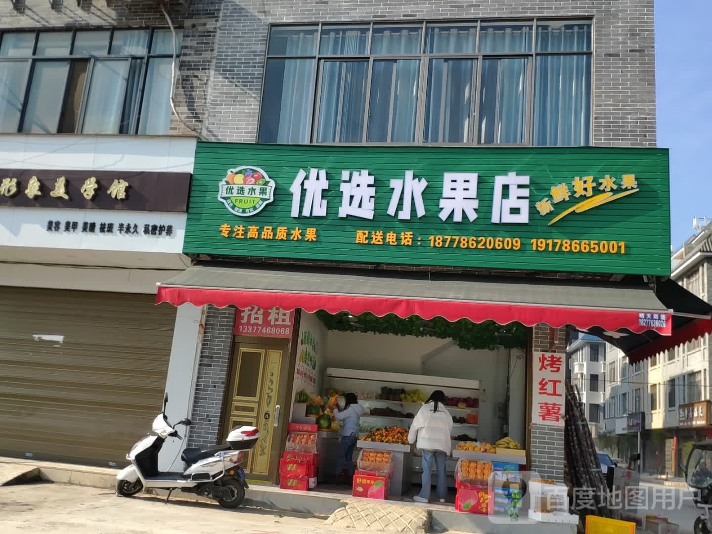 优选水果店