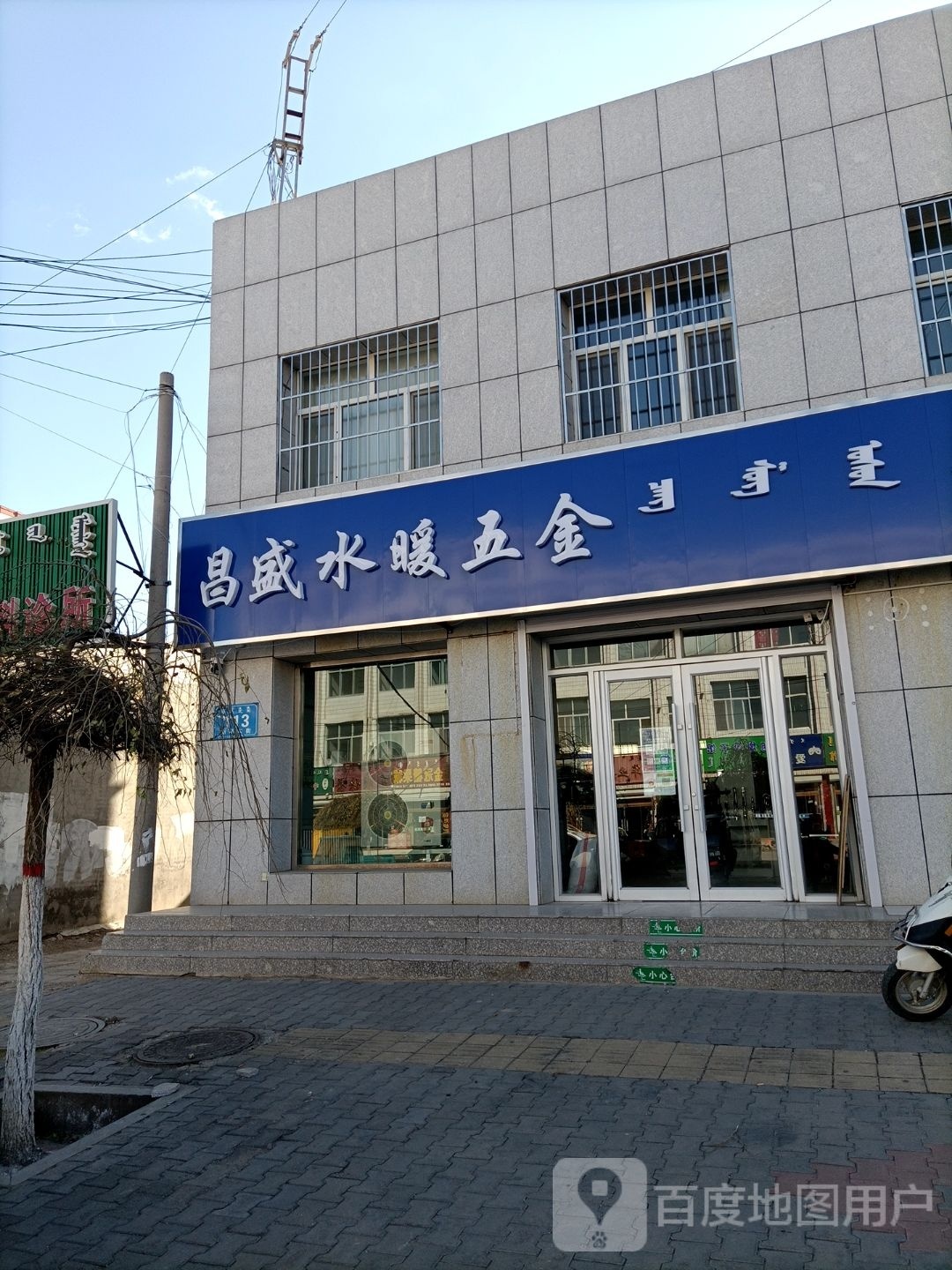 昌盛水暖五金