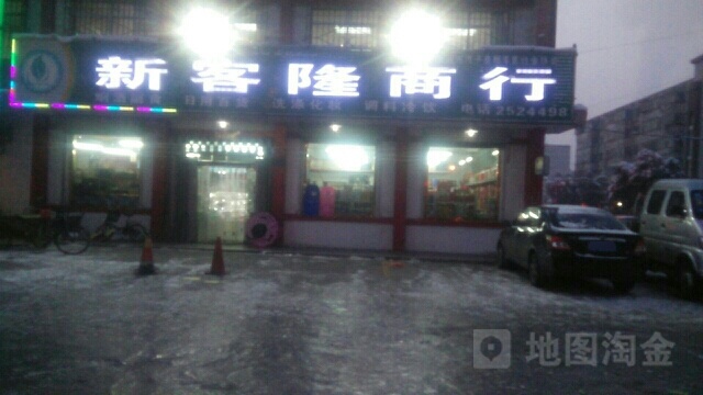 新客隆商行(红星路店)