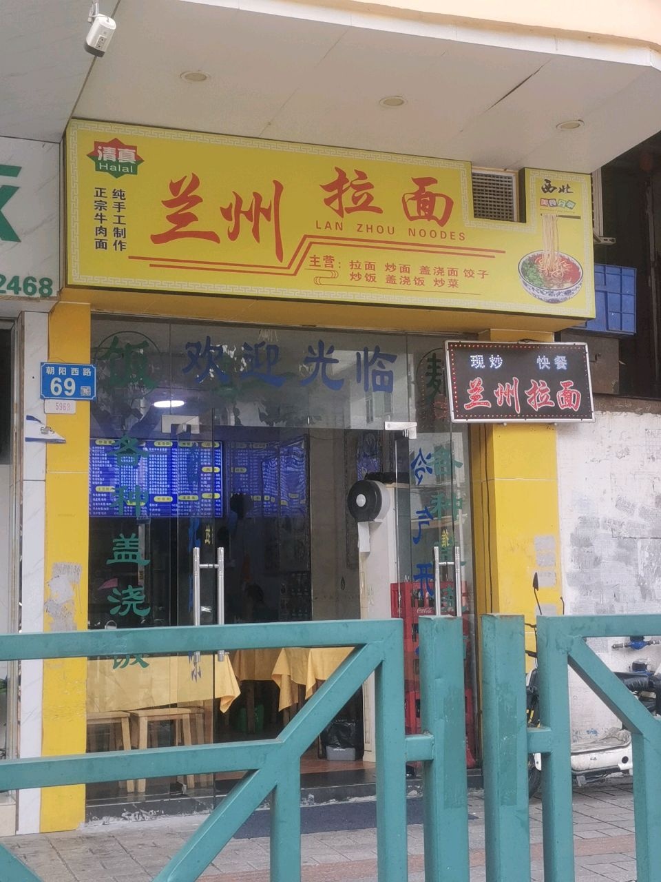 清真兰州拉面(南村店)