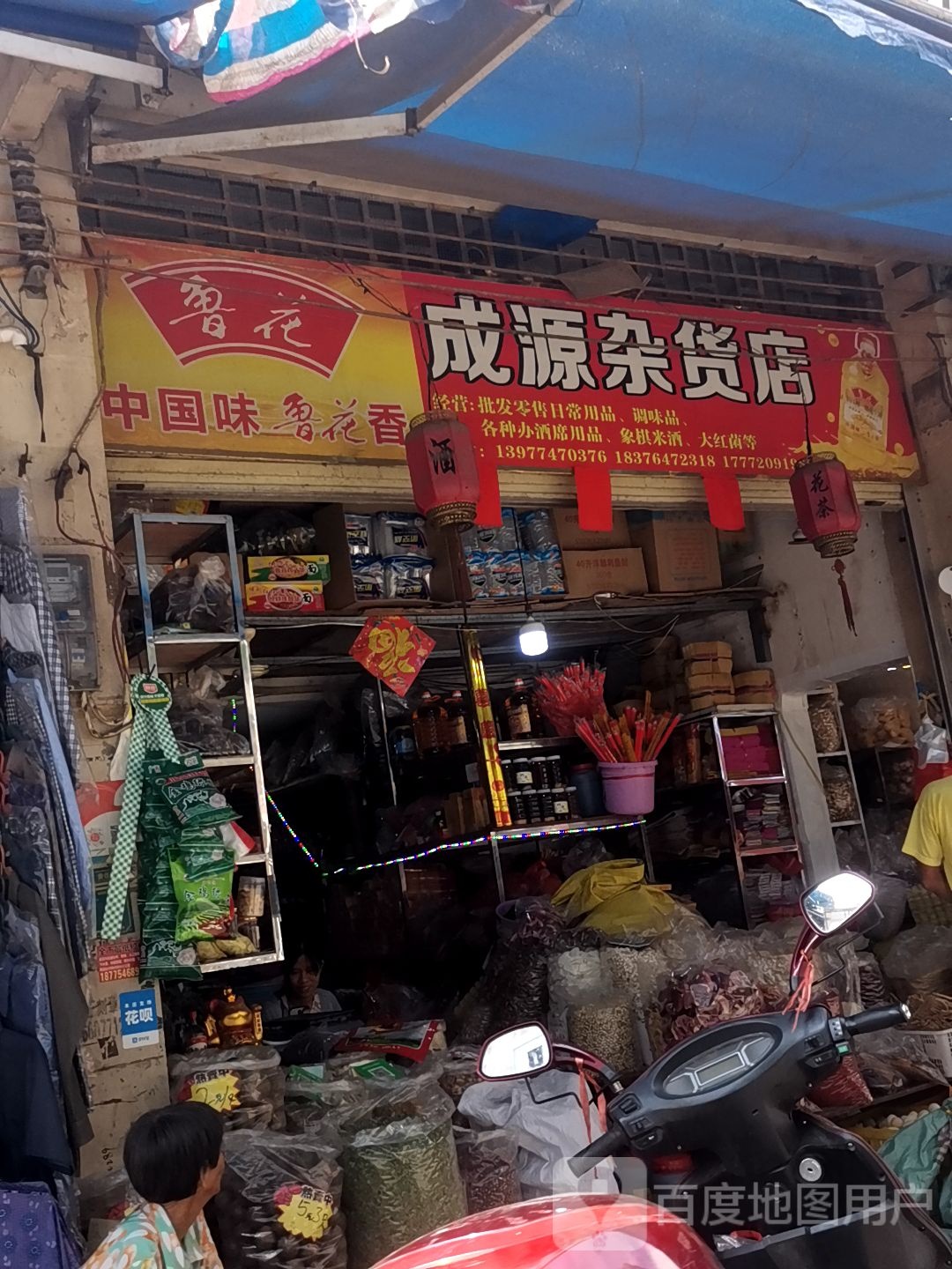 成源杂货店