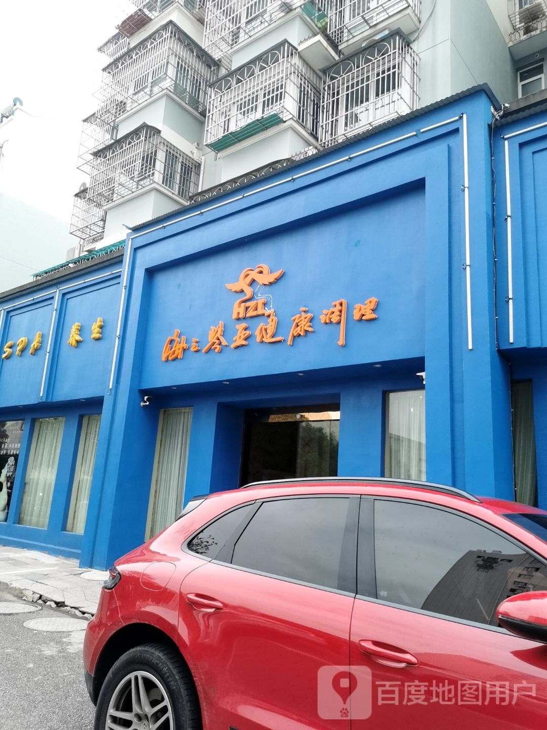 海之琴养生会馆(总店)