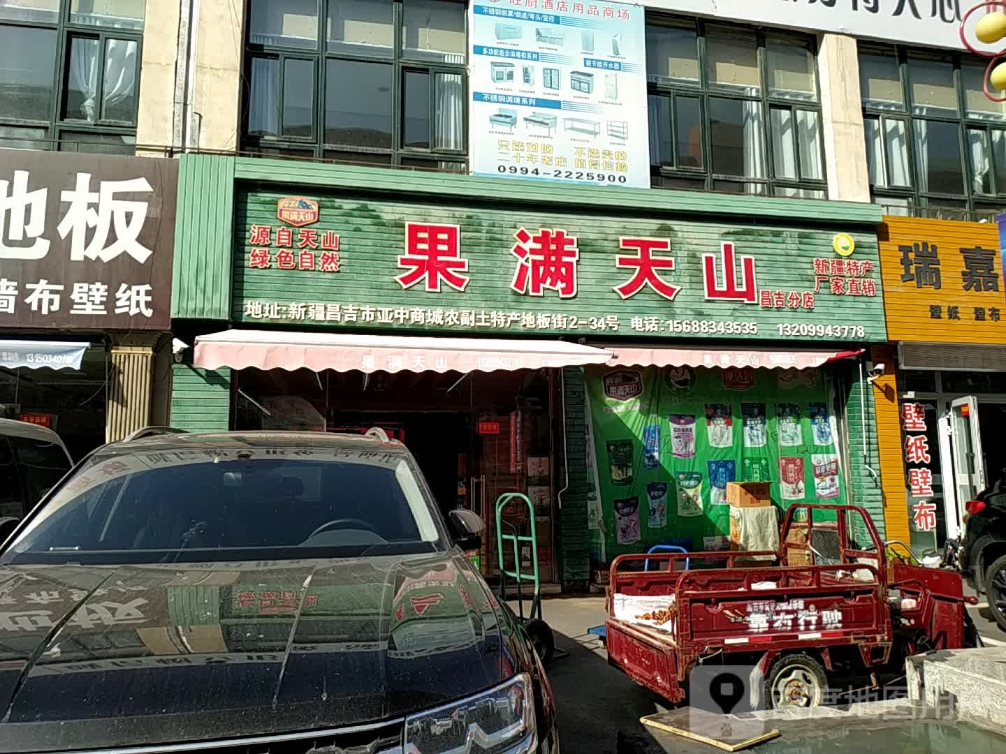果满天山(昌吉店)