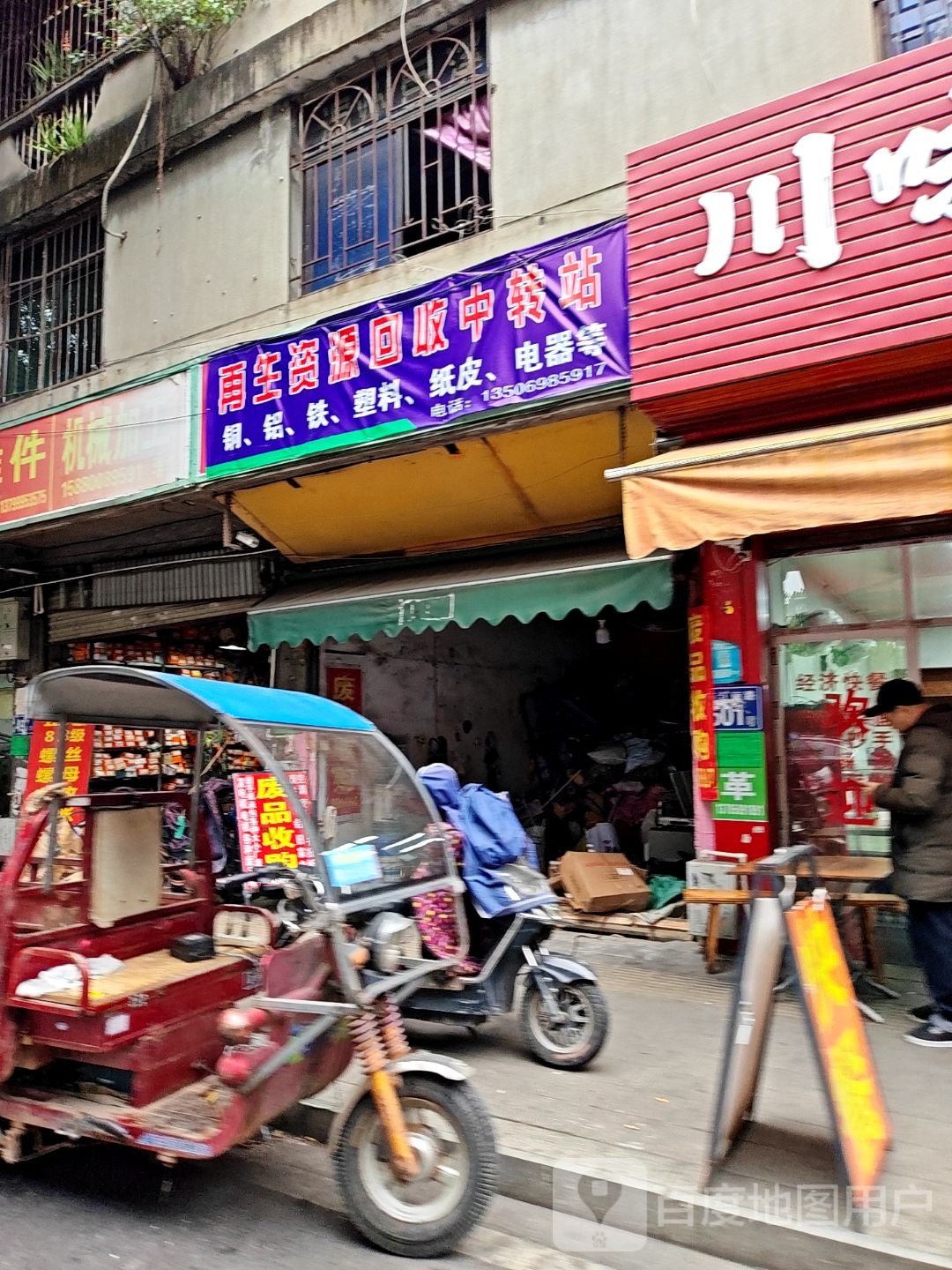 再生资源回收中转站