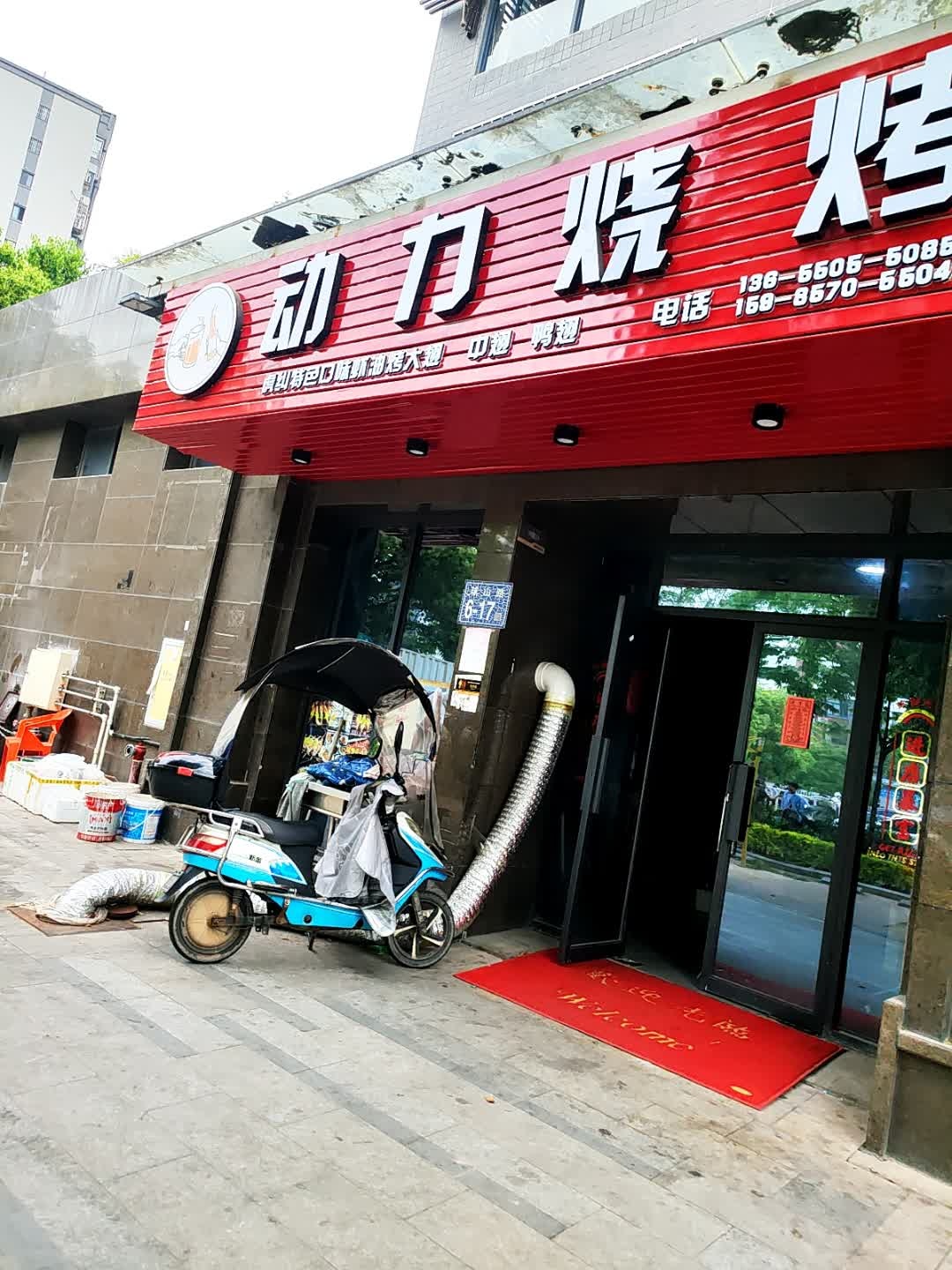 动力烧烤(潘墩店)