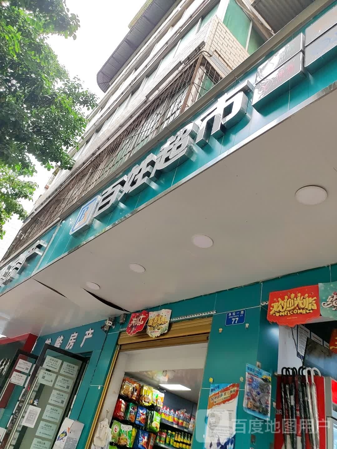 百信超市