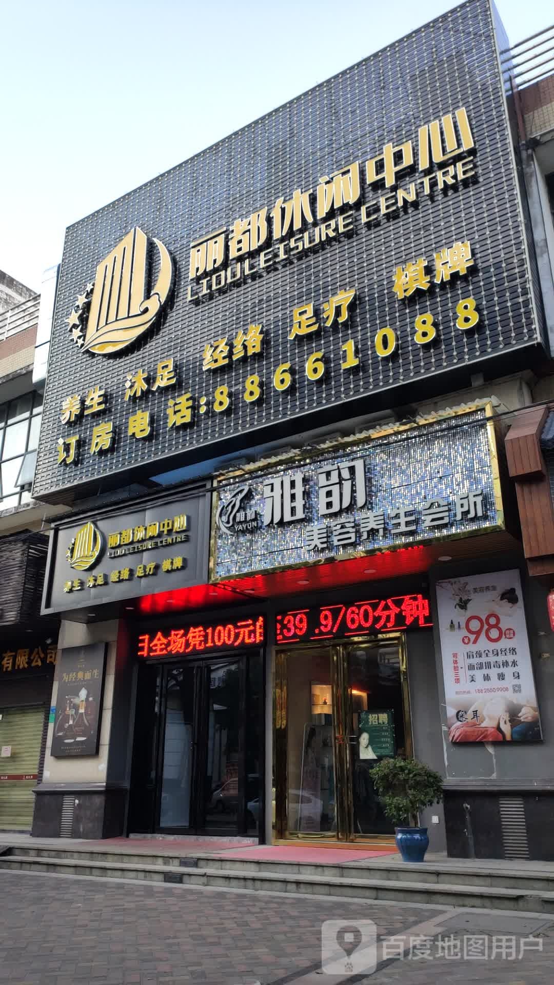 丽都休闲中心(滨海中心商业街店)