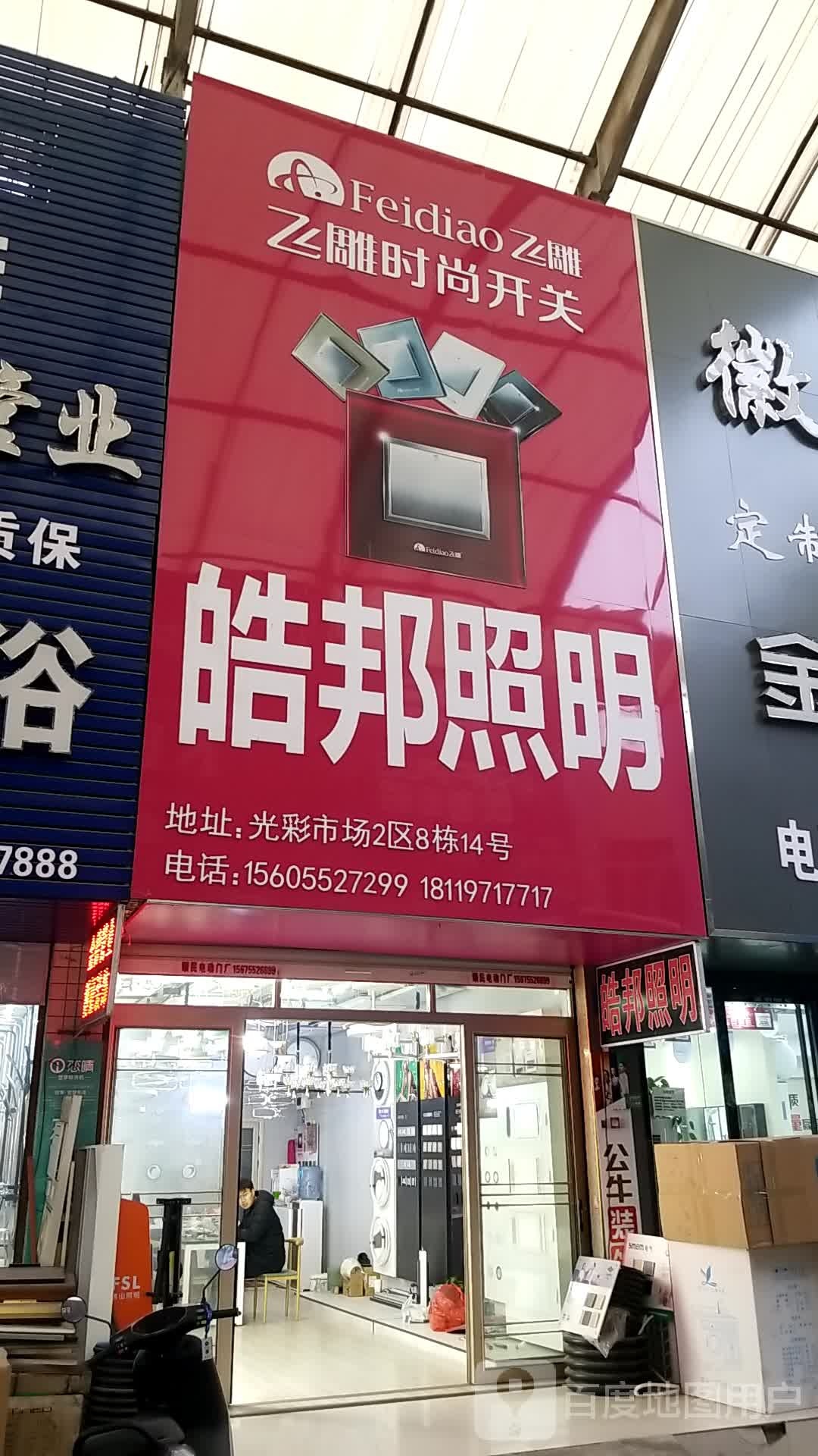 皓邦照明区