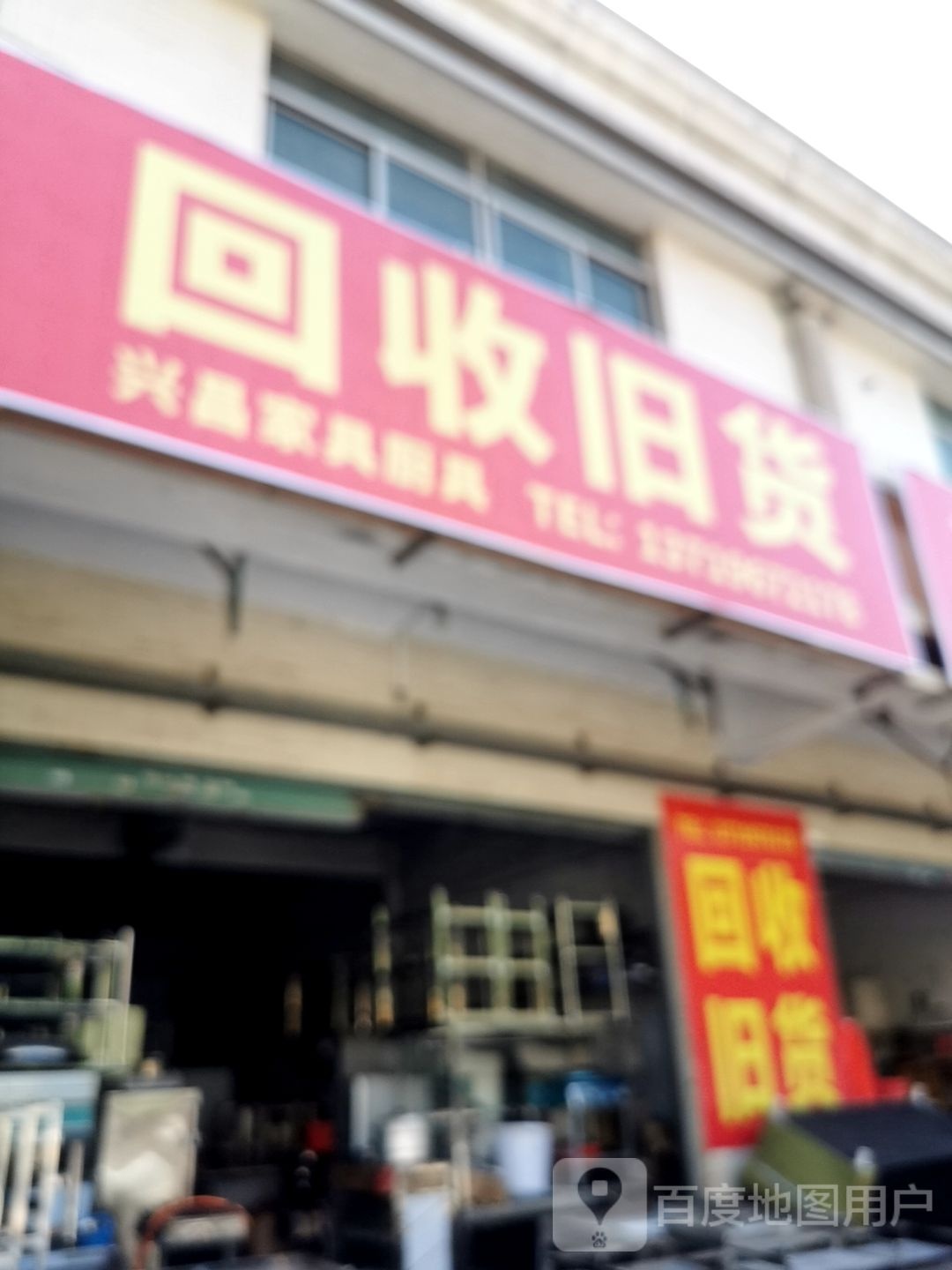 回收旧货