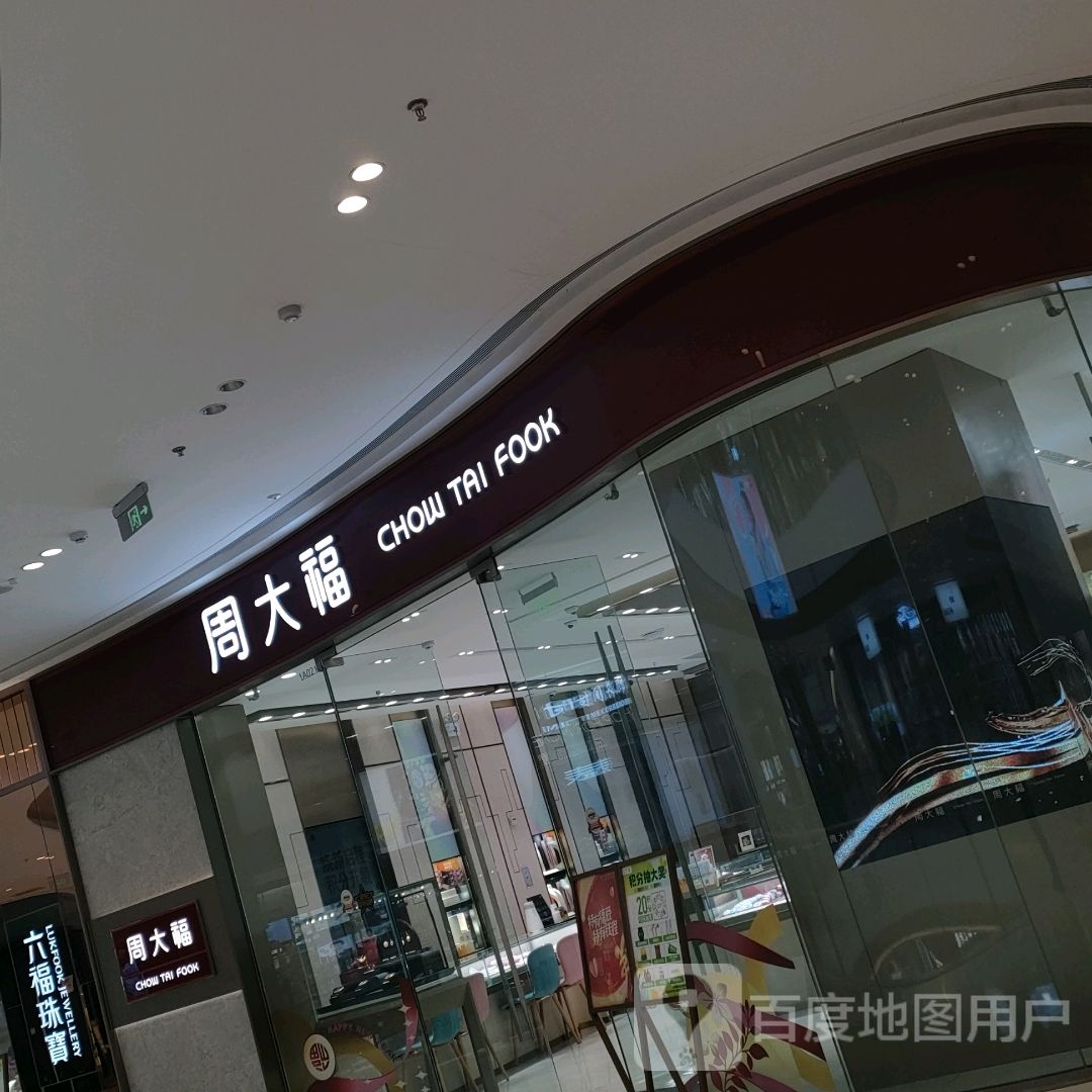 荥阳市六福珠宝(荥泽大道郑州荥阳吾悦广场店)