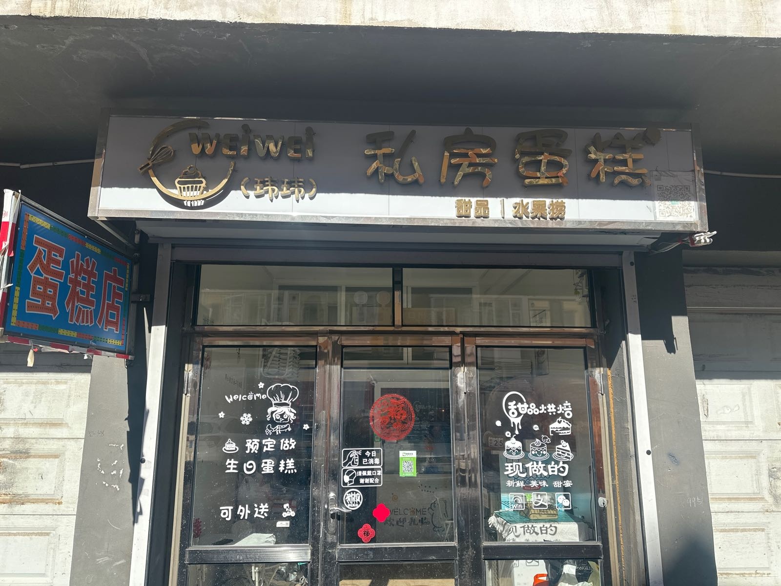 玮玮私房蛋糕
