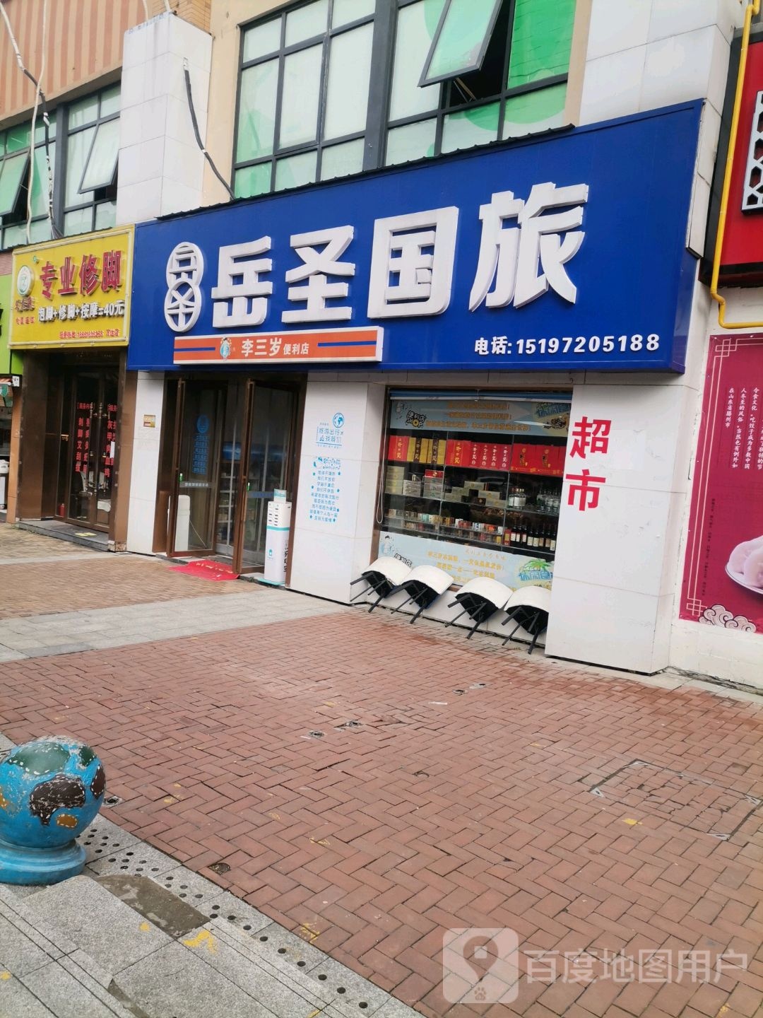 艾足康专业修脚(湘潭岳塘万达广场店)