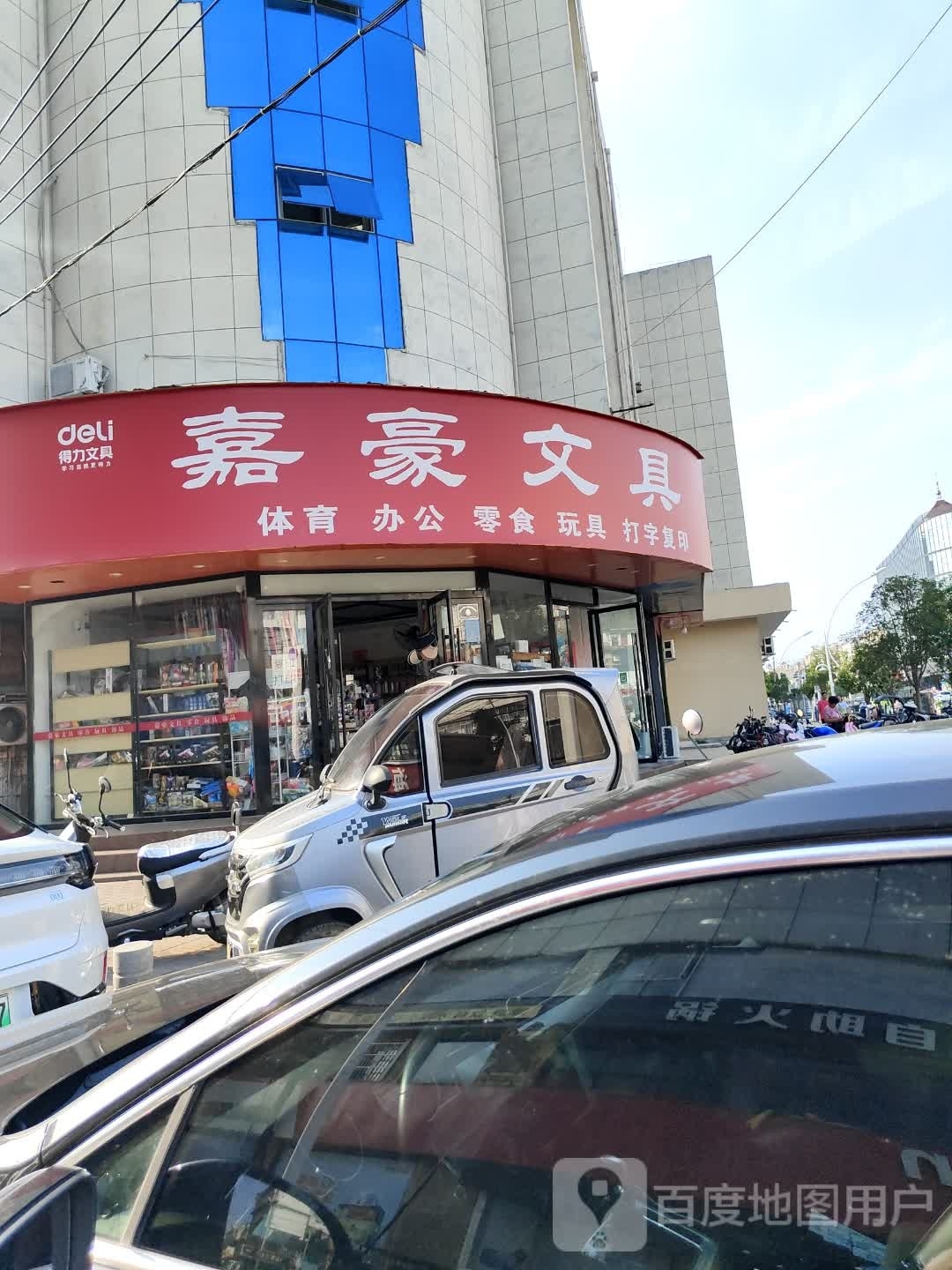 家和文具店
