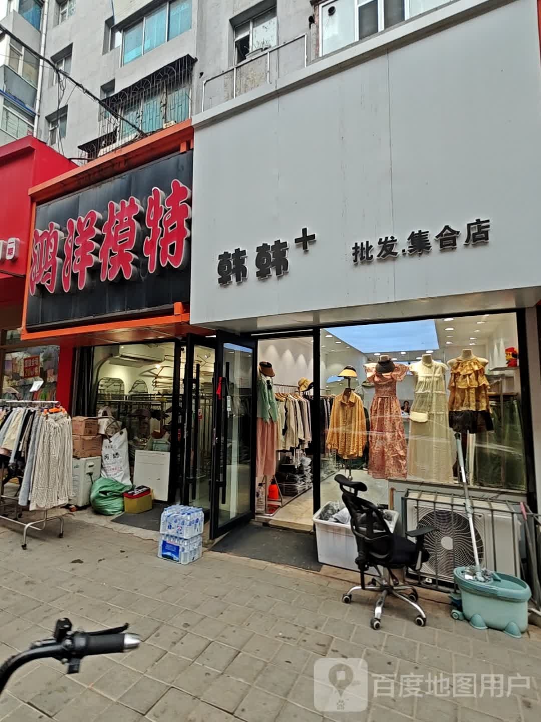 韩韩+批发集合店