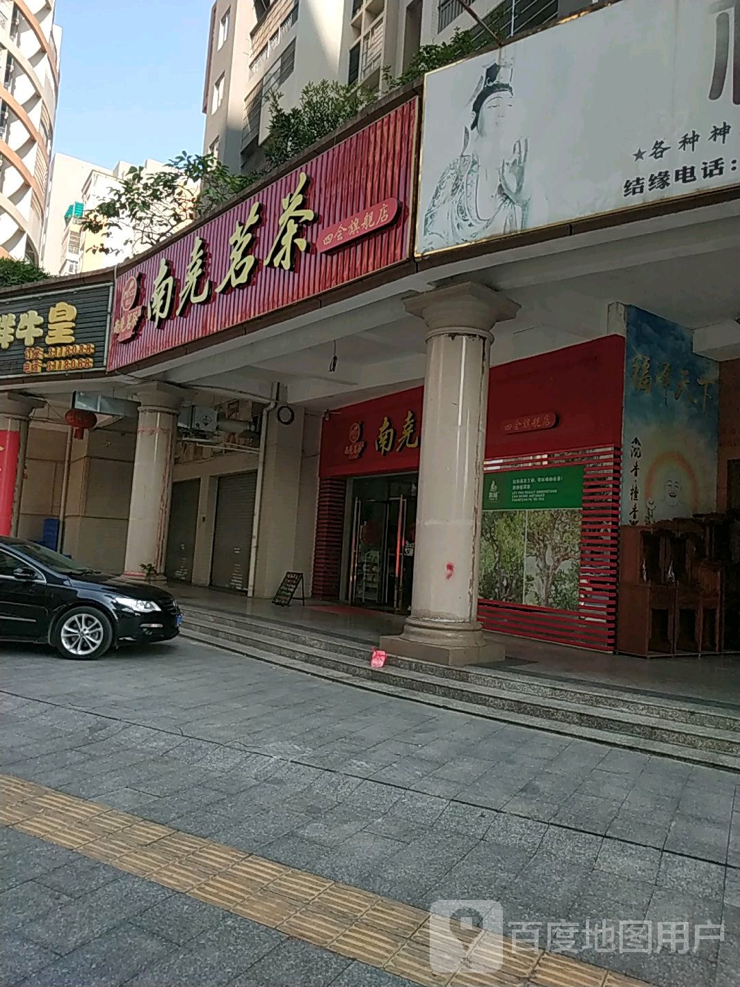 南尧茗茶茶叶商行(四会店)